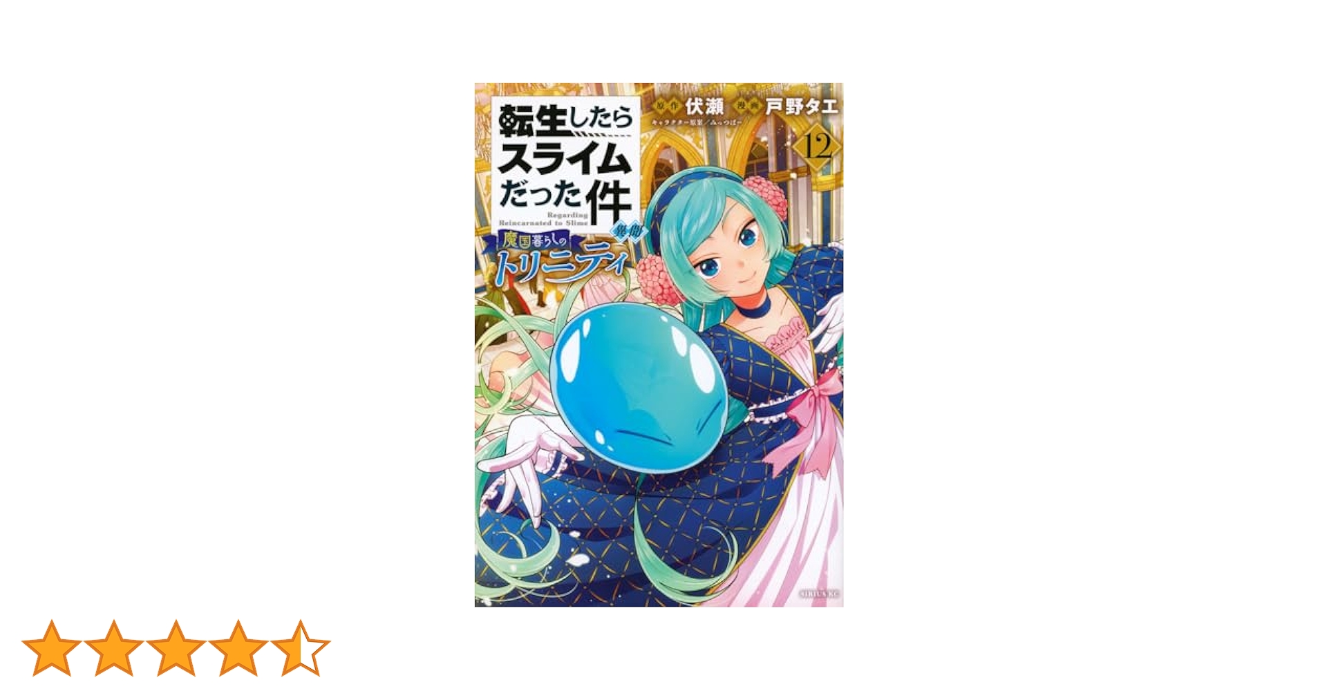 転生したらスライムだった件 異聞 魔国暮らしのトリニティ 1〜12巻セット Amazon.co.jp: 転生したらスライムだった件 異聞 ~魔国暮らしの